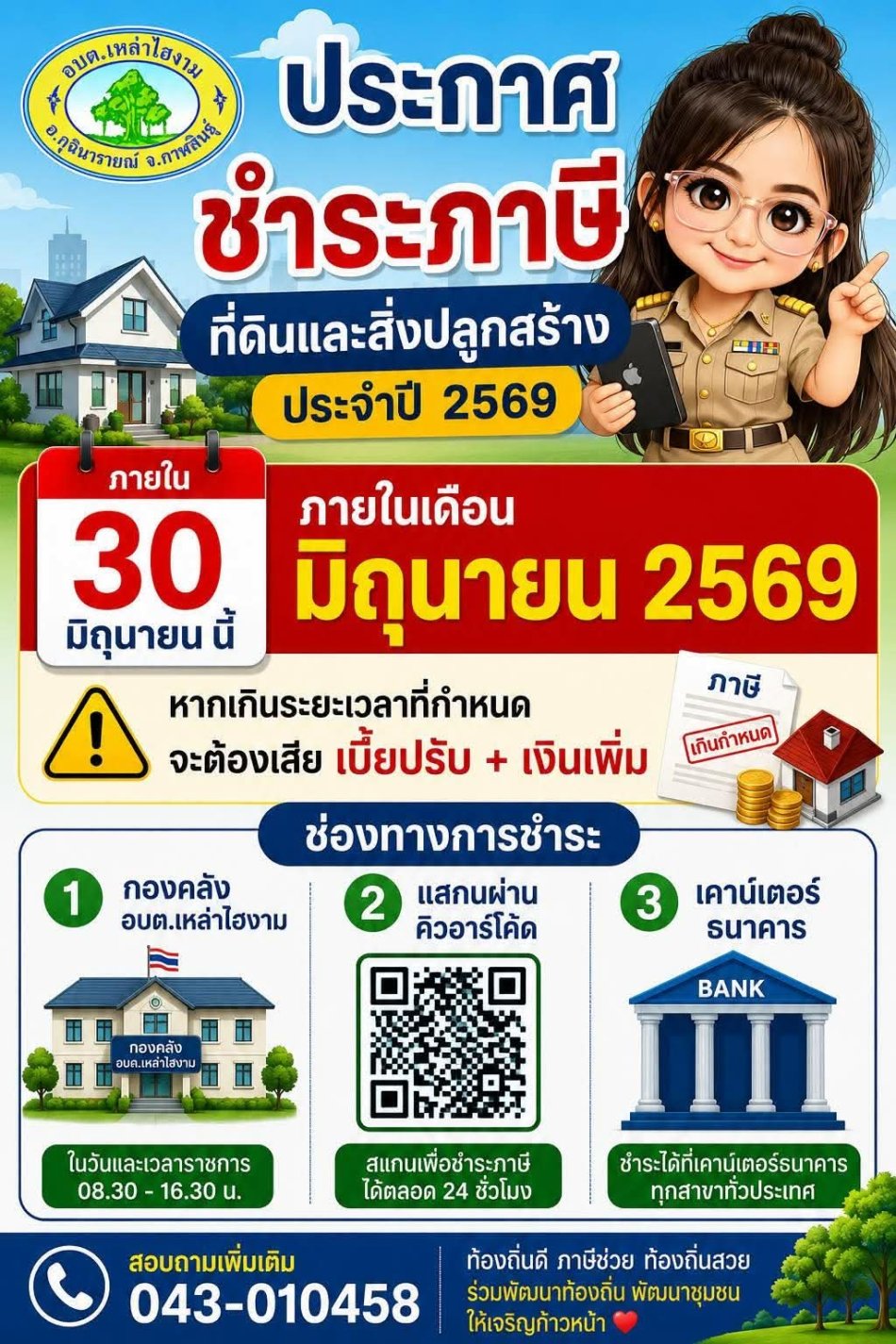 ประชาสัมพันธ์ การชำระภาษีที่ดินและสิ่งปลูกสร้าง ภาษีป้าย ประจำปีงบประมาณ 2569 ภายในวันที่ 30 มิถุนายน พ.ศ.2569 สามารถมาชำระ โดยการแสกนจ่ายผ่านคิวอาร์โค้ด เคาน์เตอร์ธนาคารทุกสาขาทั่วประเทศ หรือสามารถมาชำระได้ที่ กองคลัง องค์การบริหาส่วนตำบลเหล่าไฮงาม อำเภอกุฉินารายณ์ จังหวัดกาฬสินธุ์