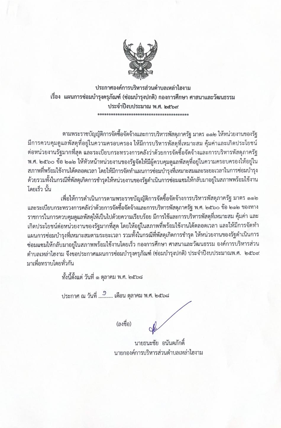 แผนการซ่อมบำรุงครุภัณฑ์ (ซ่อมบำรุงปกติ) กองการศึกษา ศาสนาและวัฒนธรรม ประจำปีงบประมาณ พ.ศ. ๒๕๖๙