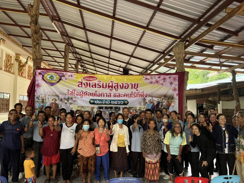 โครงการส่งเสริมผู้สูงอายุ ใส่ใจผู้ด้อยโอกาสและคนไร้ที่พึ่ง ประจำปีงบประมาณ พ.ศ. 2566