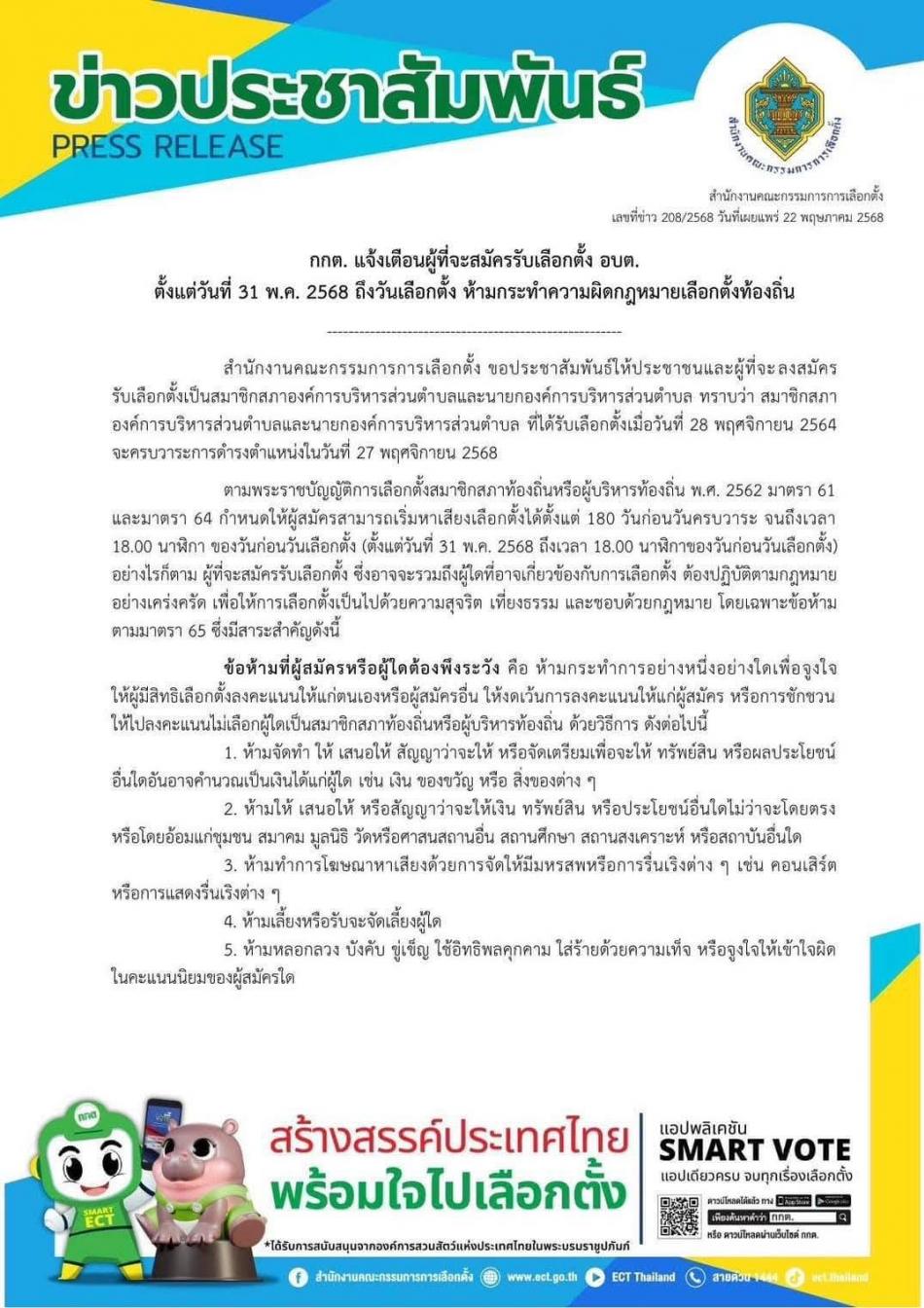 ข่าวประชาสัมพันธ์ กกต.แจ้งเตือนผู้ที่จะสมัครสิทธิรับเลือกตั้ง อบต.ตั้งแต่วันที่ 31 พฤษภาคม ถึงวันเลือกตั้ง