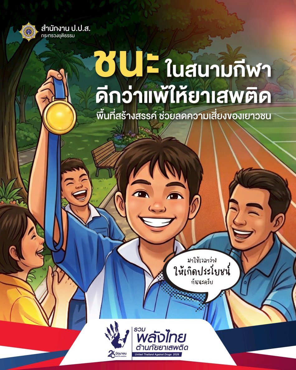 ชนะ ในสนามกีฬา ดีกว่าแพ้ให้ยาเสพติด