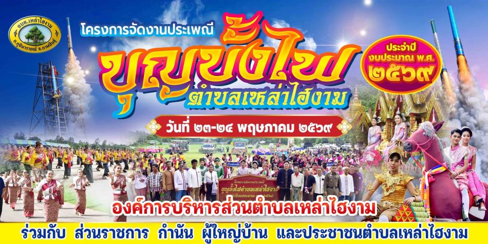 ขอเชิญร่วม กิจกรรมโครงการจัดงาน บุญบั้งไฟตำบลเหล่าไฮงาม ประจำปี พ.ศ.2569 ในวันที่ 23 – 24 เดือนพฤษภาคม  พ.ศ.2569 
