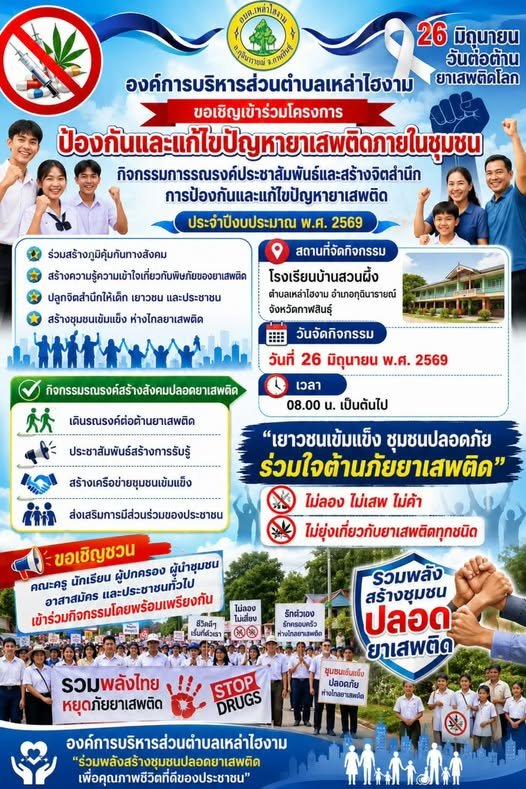 ขอเชิญร่วมกิจกรรใโครงการป้องกันและแก้ไขปัญหายาเสพติดภายในชุมชน ประจำปีงบประมาณ 2569 ในวันที่ 26 มิถุนายน พ.ศ. 2569 เวลา 08.00 น. ณ โรงเรียนบ้านสวนผึ้ง ตำบลเหล่าไฮงาม อำเภอกุฉินารายณ์ จังหวัดกาฬสิน