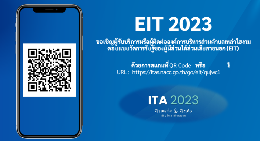 ขอเชิญผู้รับบริการหรือผู้ติดต่อราชการ ตอบแบบวัดการรับรู้ผู้มีส่วนได้เสียภายนอก(EIT)