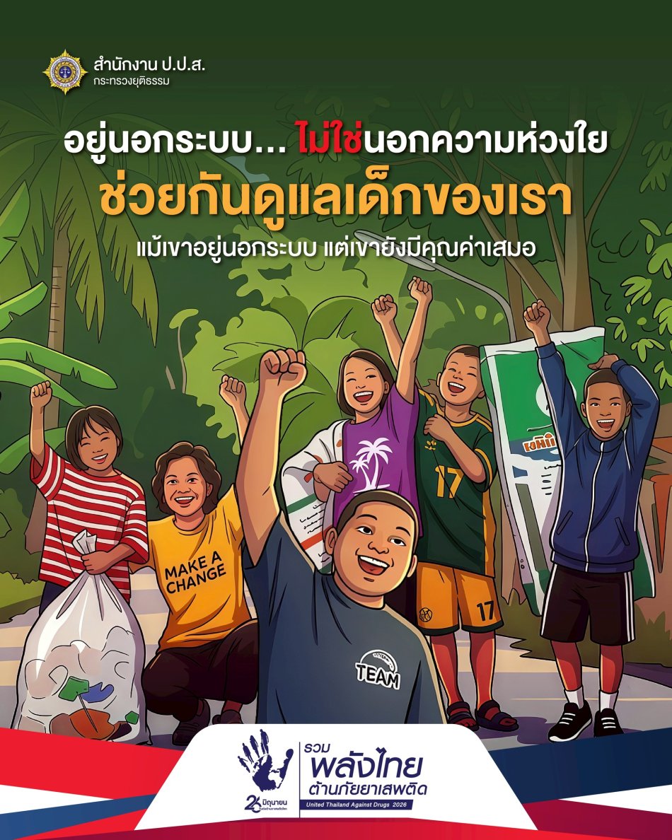 อยู่นอกระบบ ... ไม่ใช่นอกความห่วงใย ช่วยกันดูแลเด็กของเรา