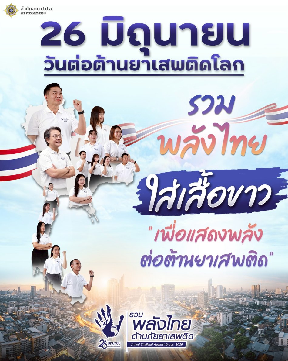 26 มิถุนายน  วันต่อต้านยาเสพติดโลก