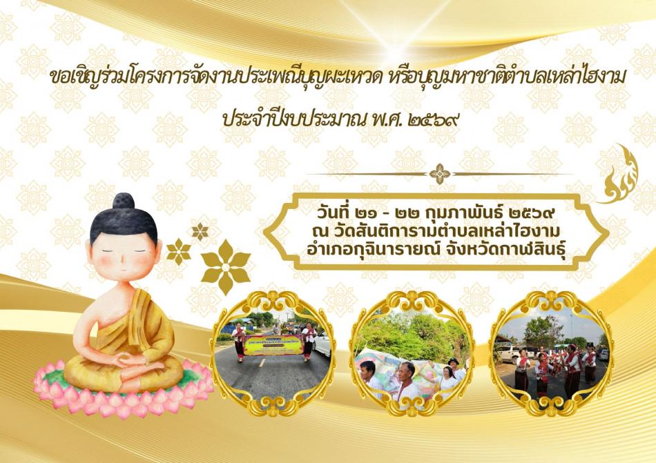 ขอเชิญร่วมโครงการจัดงานประเพณีบุญผะเหวดหรือบุญมหาชาติ ตำบลเหล่าไฮงาม ประจำปีงบประมาณ 2569 ในวันที่ 21-22 กุมภาพันธ์ 2569 ณ วัดสันติการาม บ้านสวนผึ้ง ตำบลเหล่าไฮงาม อำเภอกุฉินาราณ์ จังหวัดกาฬสินธุ์
