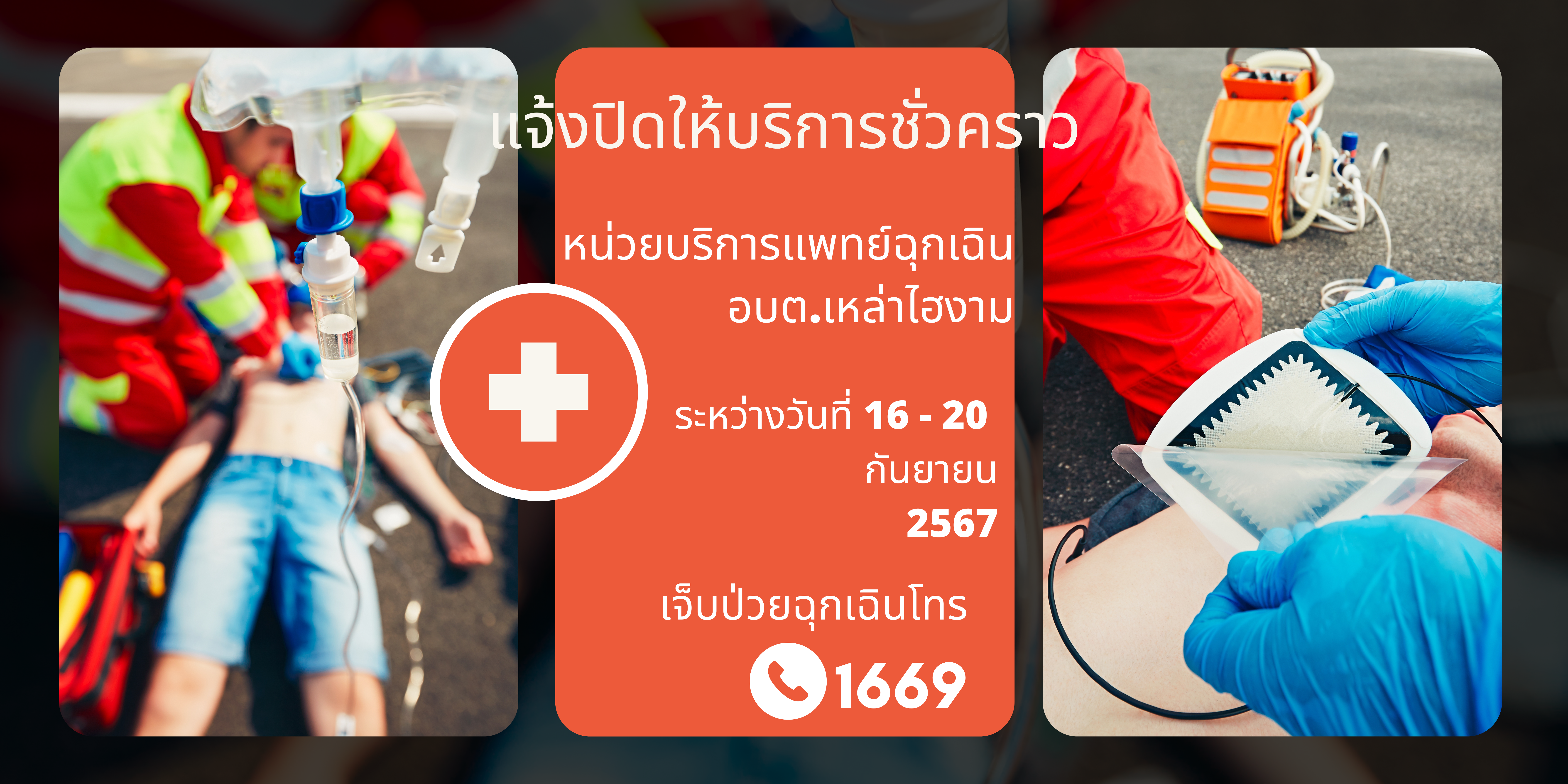 แจ้งหยุดบริการชั่วคราวหน่วยบริการแพทย์ฉุกเฉิน