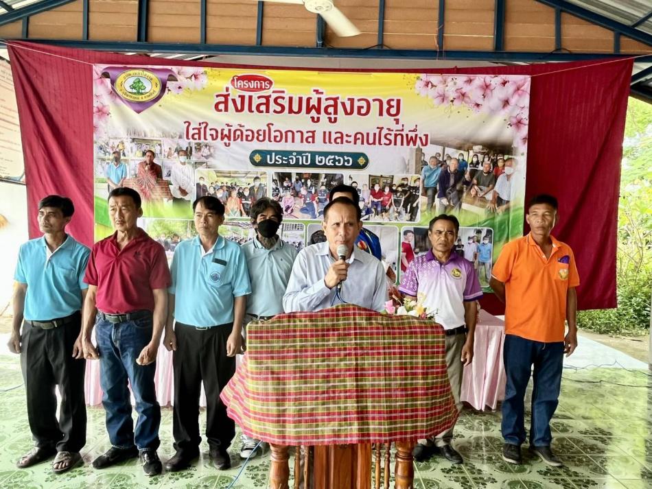 โครงการส่งเสริมผู้สูงอายุ ใส่ใจผู้ด้อยโอกาสและคนไร้ที่พึ่ง ประจำปีงบประมาณ พ.ศ. 2566