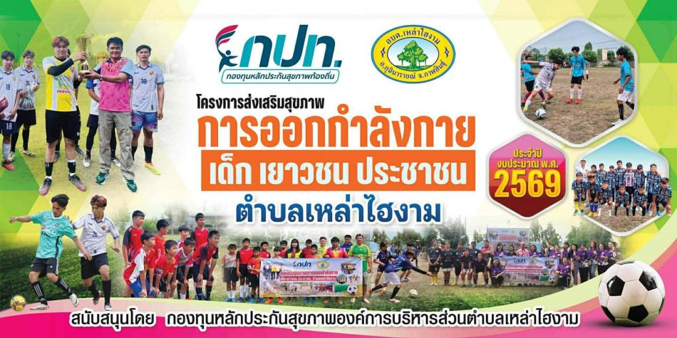   ขอเชิญร่วมกิจกรรมโครงการส่งเสริมสุขภาพการออกกำลังกาย เด็ก เยาวชน ประชาชน ตำบลเหล่าไฮงาม ประจำปีงบประมาณ 2569 ในวันที่ 7- 10 เมษายน 2569 ณ สนามกีฬาองค์การบริหารส่วนตำบลเหล่าไฮงาม