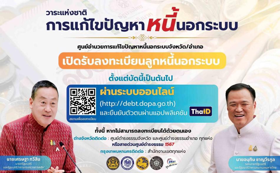 ขอเชิญชวนลงทะเบียนขอรับความช่วยเหลือ หนี้นอกระบบ
