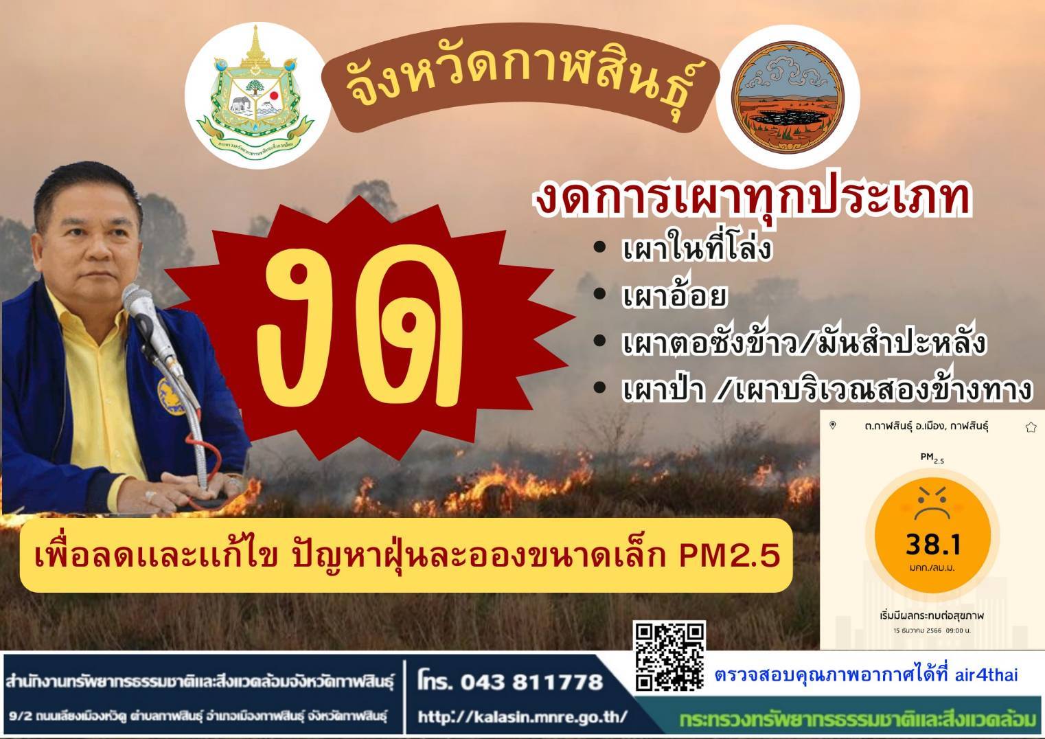  ประชาสัมพันธ์ งดการเผาทุกประเภท เพื่อลดและแก้ไขปัญหา ฝุ่นละอองขนาดเล็ก PM 2.5