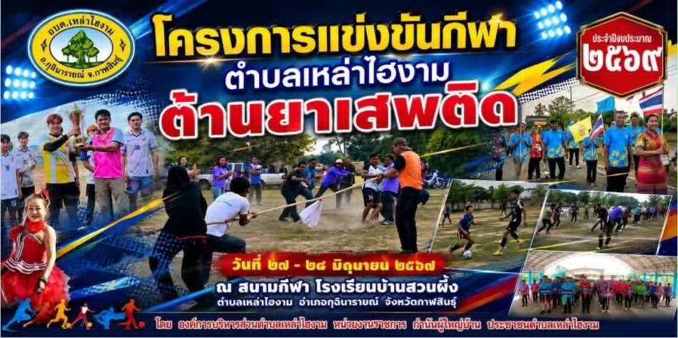 ขอเชิญร่วมกิจกรรมโครงการแข่งขันกีฬา ตำบลเหล่าไฮงาม ต้านยาเสพติดพ ประจำปีงบประมาณ 2569 