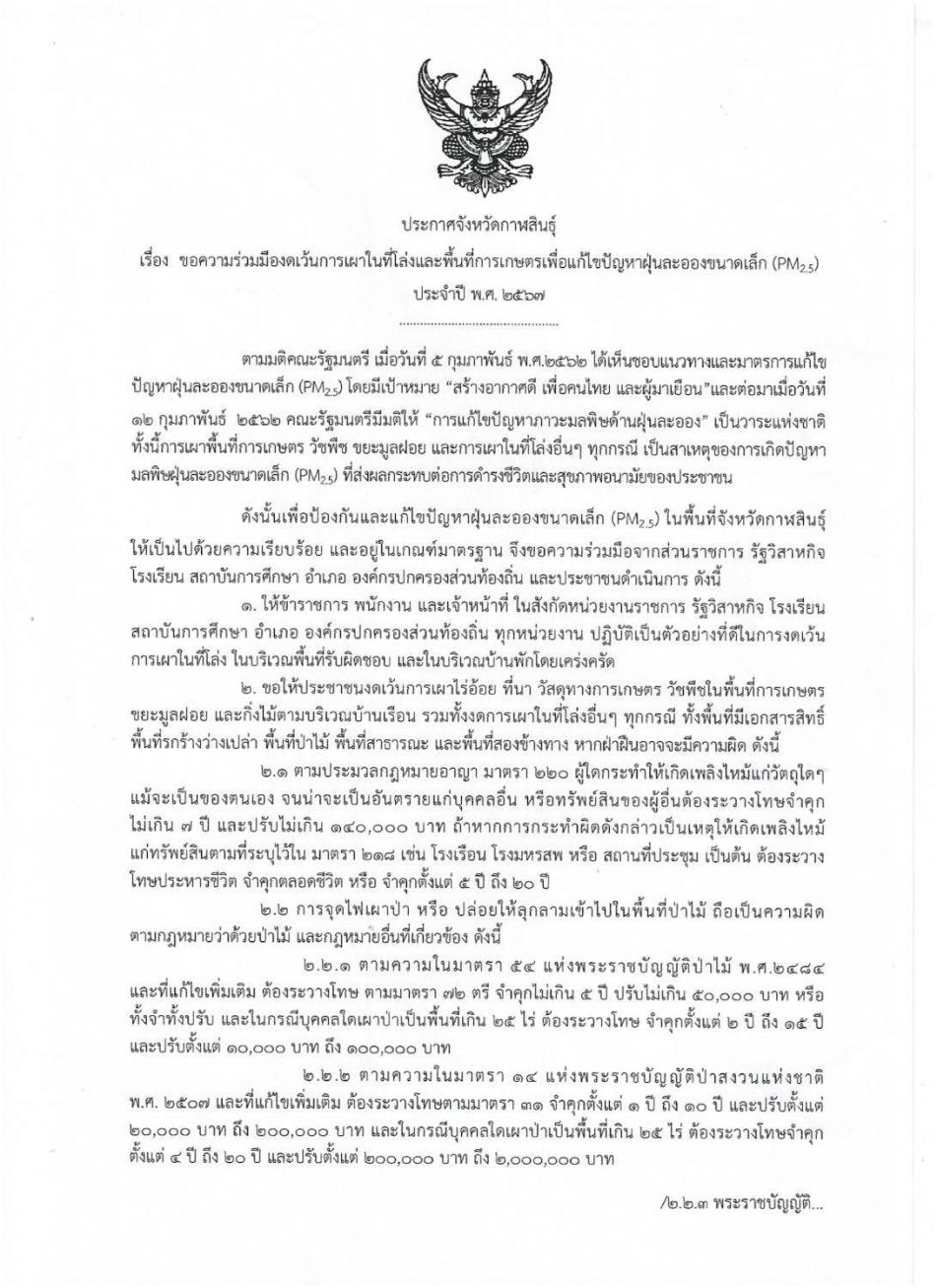 ขอความร่วมมืองดเว้นการเผาในที่โล่งและพื้นที่การเกษตรเพื่อแก้ไขปัญหาแก้ไขฝุ่นละลองขนาดเล็ก (PM2.5) ประจำปี พ.ศ 2567